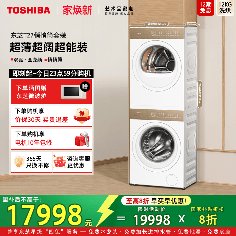 东芝12KG悄悄筒洗烘套装
