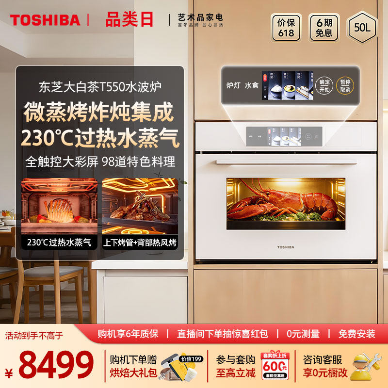 东芝大白茶T550微蒸烤烤炖一体机嵌入式水波炉家用多功能电蒸烤箱