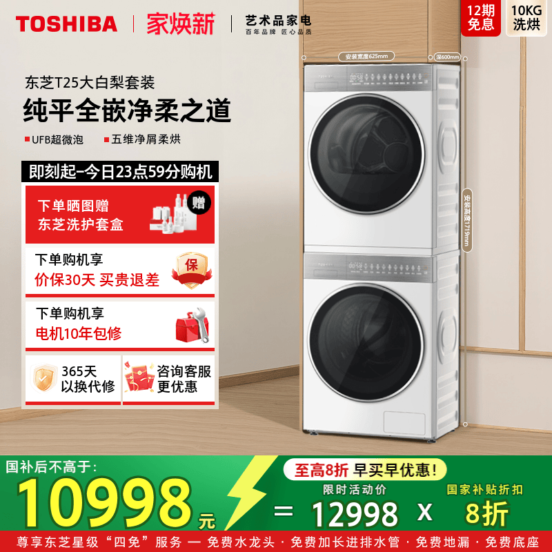 [纯平全嵌]东芝大白梨洗烘套装