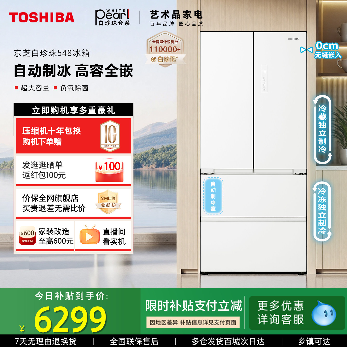 东芝白珍珠548满配零嵌入法式门双系统一级能效制冰冰箱以旧换新
