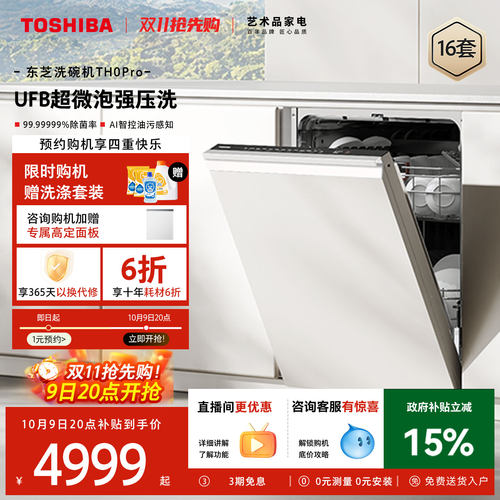 东芝超微泡洗嵌入式洗碗机TH0Pro