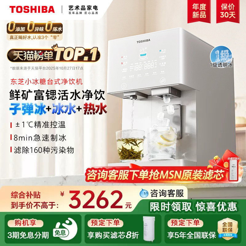 首创推杯出冰--东芝小冰糖净饮机