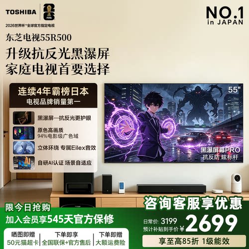 东芝电视R500 55吋 黑瀑屏 火箭炮声场144Hz高刷 Wi-Fi6超薄贴墙