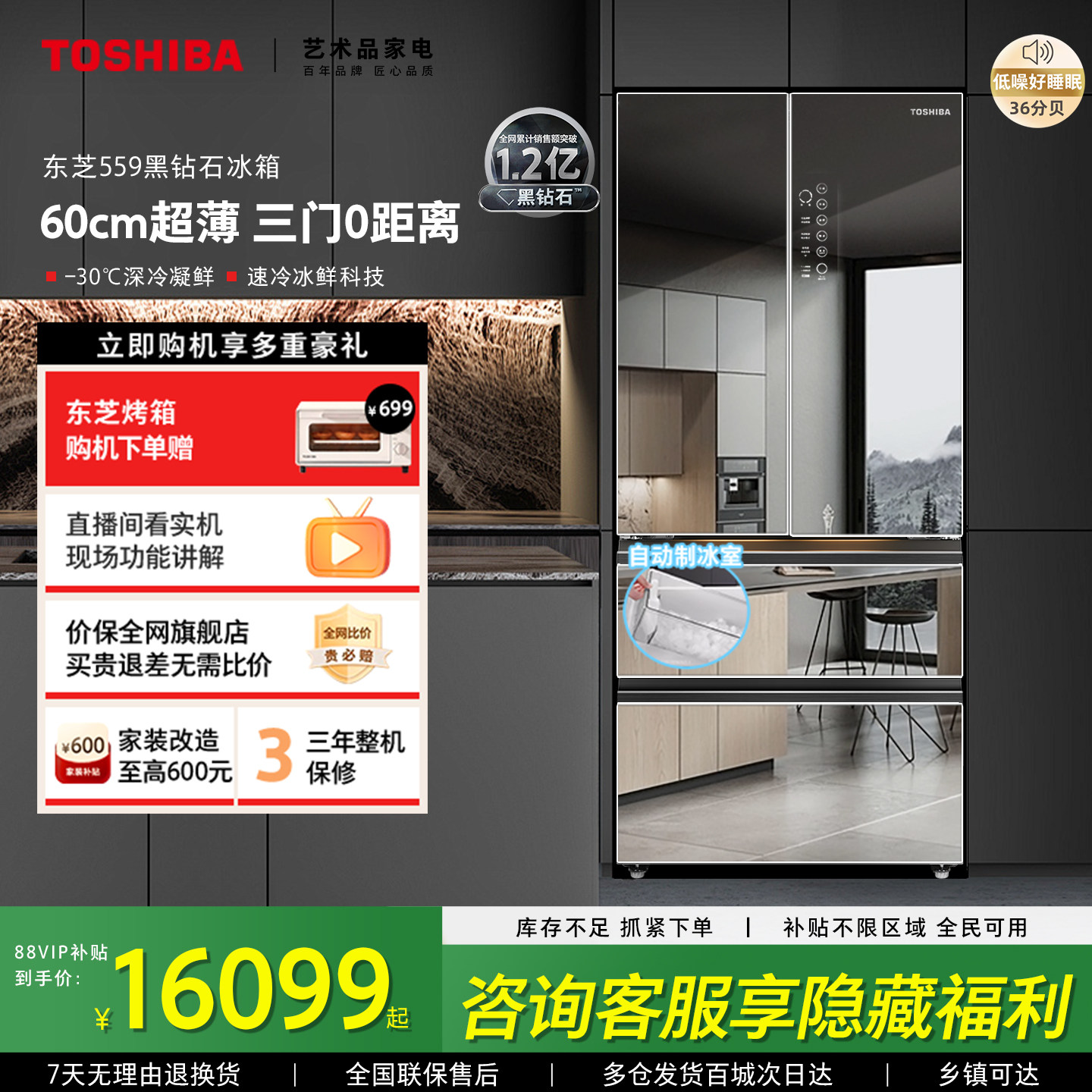 东芝黑钻石559嵌入制冰四门冰箱