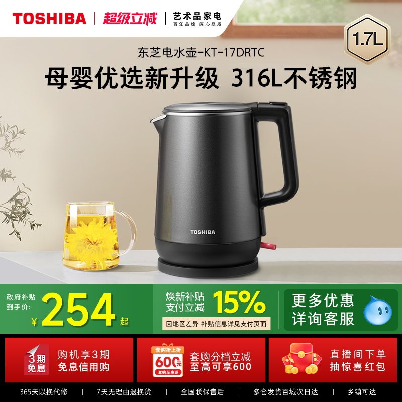 东芝电热水壶316L不锈钢煮水烧水壶家用全自动双钢防烫一体开水壶