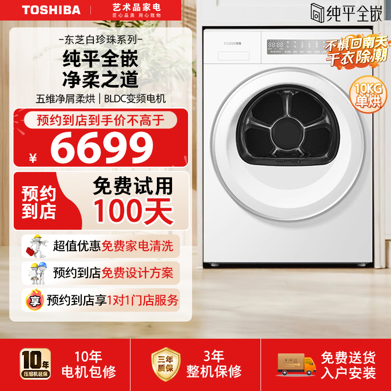 东芝10KG白珍珠纯平全嵌干衣机