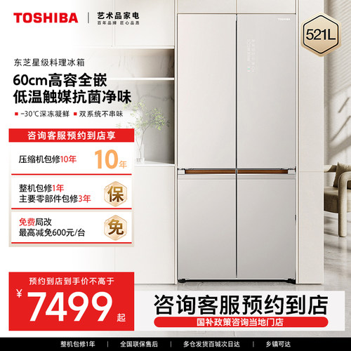 【预约到店】东芝521L高容全嵌星级料理保鲜冰箱GR-RF537WI-PG1D4