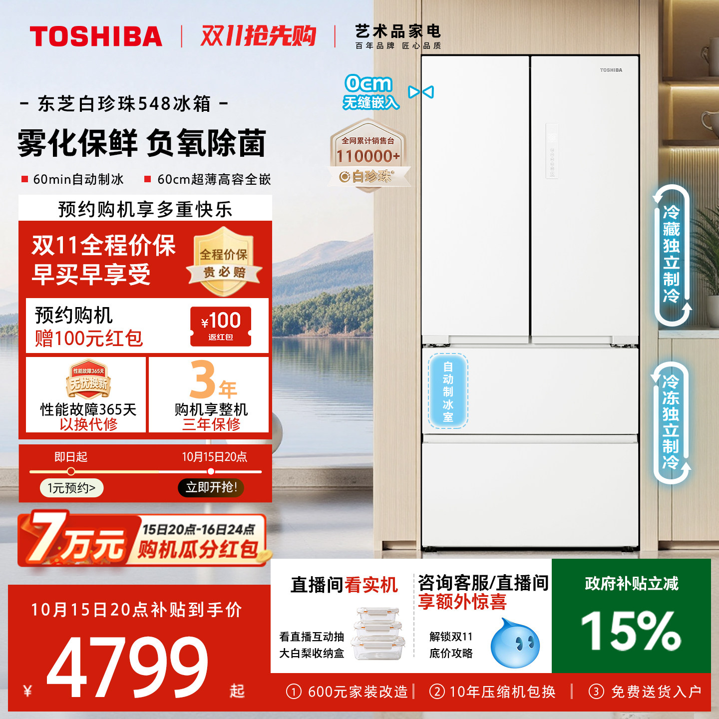 【新国标】东芝白珍珠548满配零嵌入法式双系统制冰冰箱国家补贴