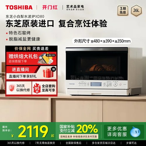 政府补贴东芝小白梨微蒸烤一体家用微波炉蒸烤箱三合一水波炉XD80