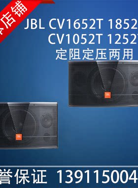 JBL CV1652T CV1852T CV1052T CV1252T 定阻定压两用专业音箱