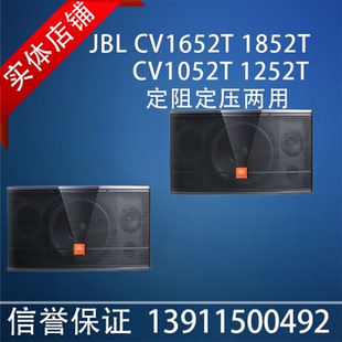 JBL CV1652T CV1852T CV1052T CV1252T 定阻定压两用专业音箱