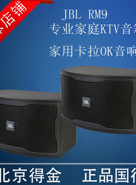 JBL RM9专业家庭KTV音箱套装家用卡拉OK音响点歌机 马年盛惠