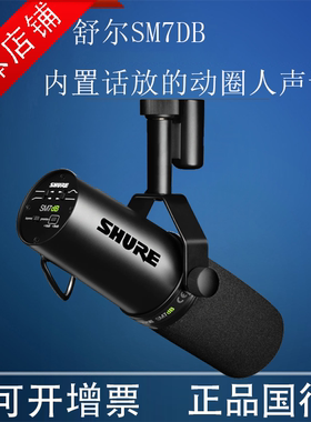 Shure/舒尔 SM7dB录音室动圈麦克风专业电台直播话筒 顺丰包邮