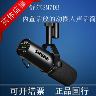 顺丰 Shure 舒尔 SM7dB录音室动圈麦克风专业电台直播话筒 包邮