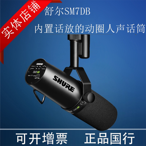 Shure/舒尔 SM7dB录音室动圈麦克风专业电台直播话筒 顺丰包邮