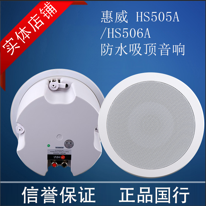 Hivi/惠威 HS506A/505A惠威防水音箱防潮6寸定阻吸顶喇叭浴室音响