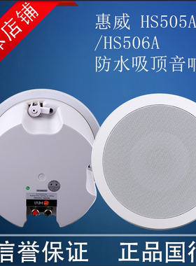 Hivi/惠威 HS506A/505A惠威防水音箱防潮6寸定阻吸顶喇叭浴室音响