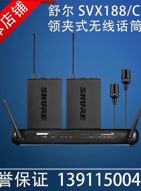 Shure/舒尔 SVX188/CVL 一拖二无线领夹式话筒会议演讲演出麦克风