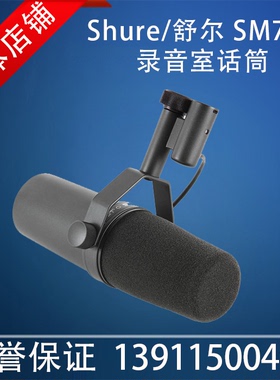 Shure/舒尔 SM7B SM7DB心型动圈广播录音棚专业直播录音麦克风