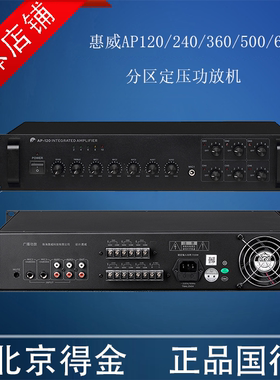Hivi惠威AP120/AP240/AP360/AP500/AP650 6分区定压功放机 国行