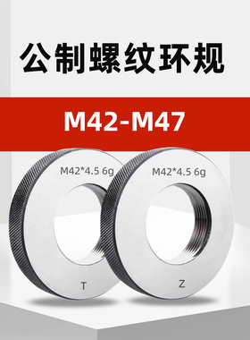 M42-M47公制外螺纹环规通止规m42*4.5m43*3m44*2m45*1.5m46m47