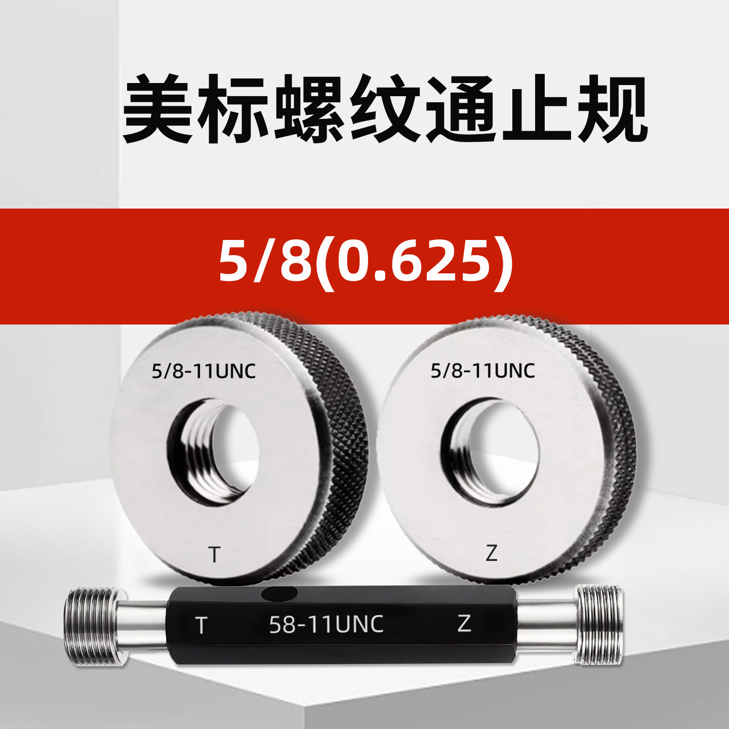 美标螺纹环规通止规5/8-11-18-20