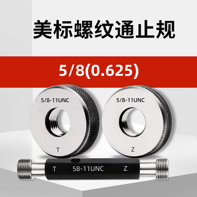 美标螺纹环规通止规5/8-11-18-20