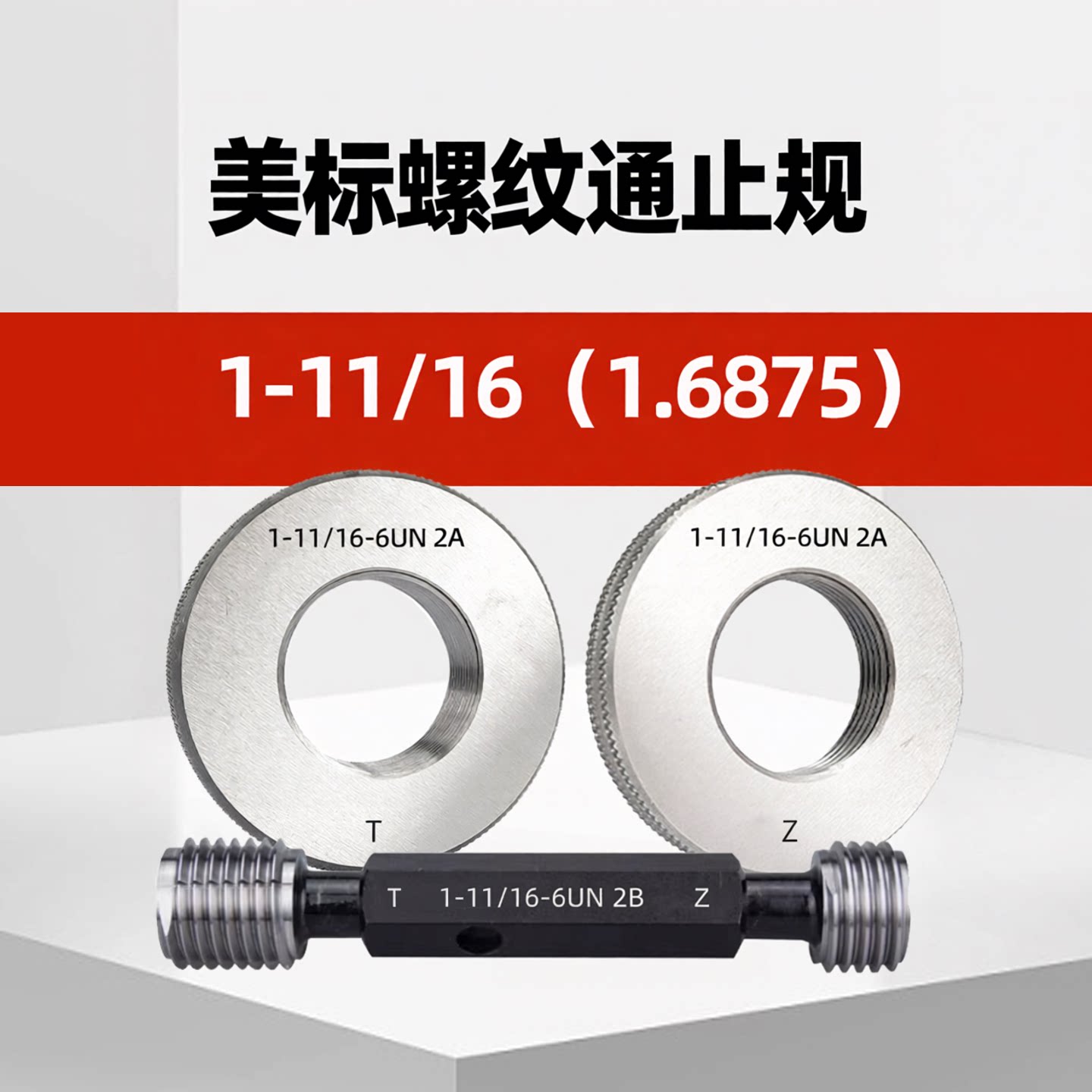 美标螺纹环规通止规塞规111/16