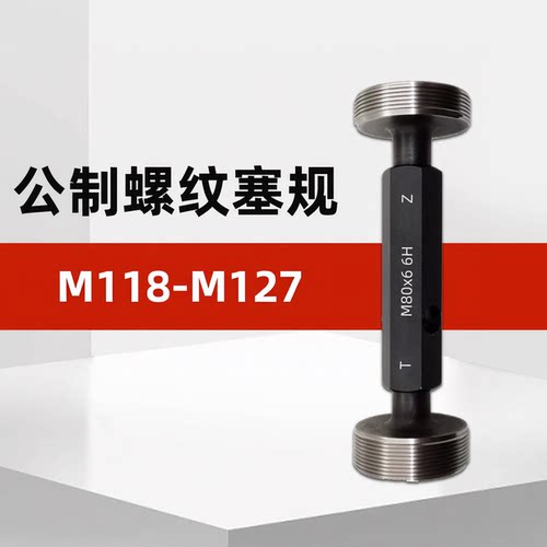 M118-M127螺纹塞规通止牙规