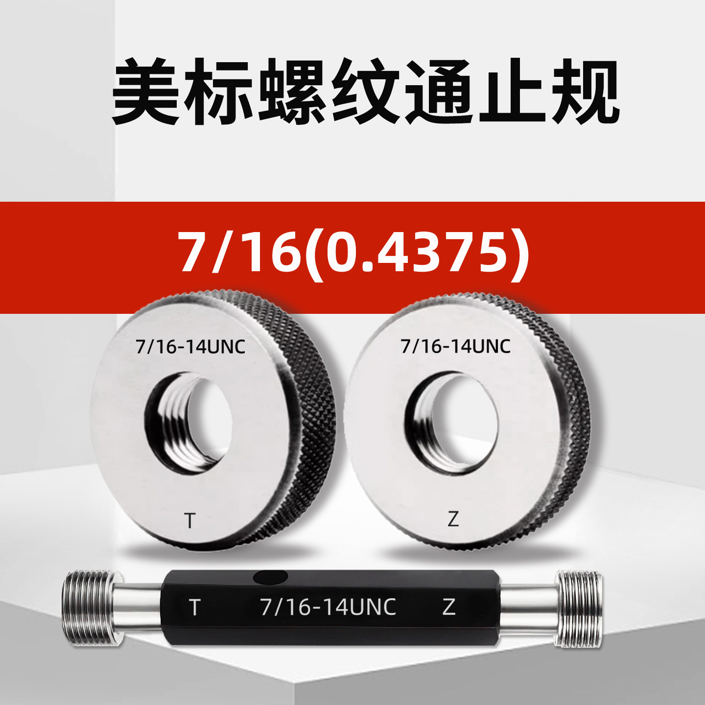 美标螺纹环规通止规牙规7/16-14