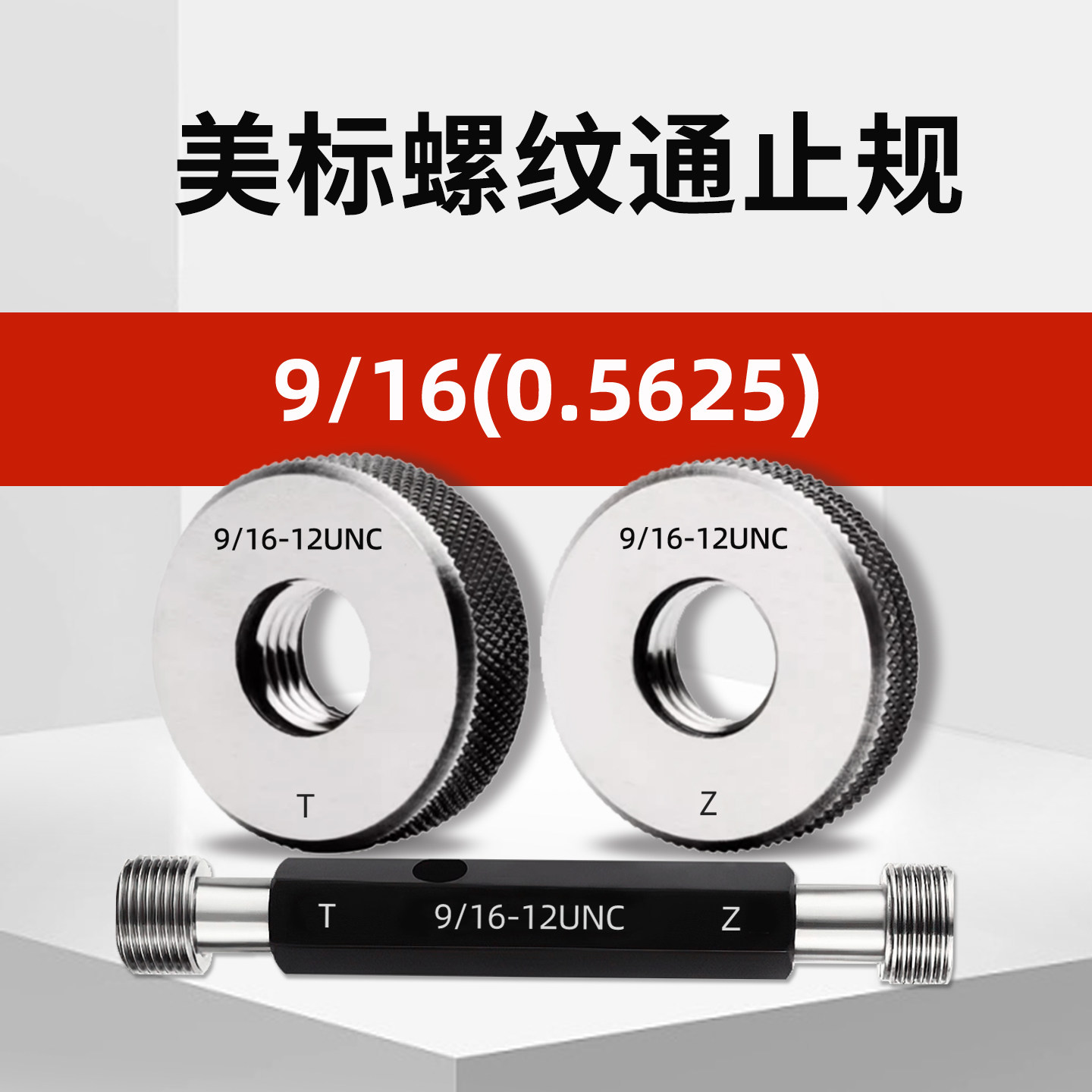 美标螺纹环规通止规牙规9/16-12