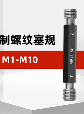 M1-M10公制内螺纹塞规通止规牙规m1m2m3m4m5m6m7m8*1.25m9m10*1.5