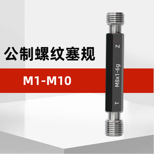 1.5 1.25m9m10 M10公制内螺纹塞规通止规牙规m1m2m3m4m5m6m7m8