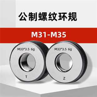 3.5m34 M31 1.5m33 2m32 0.75m35 M35公制外螺纹环规通止规m31