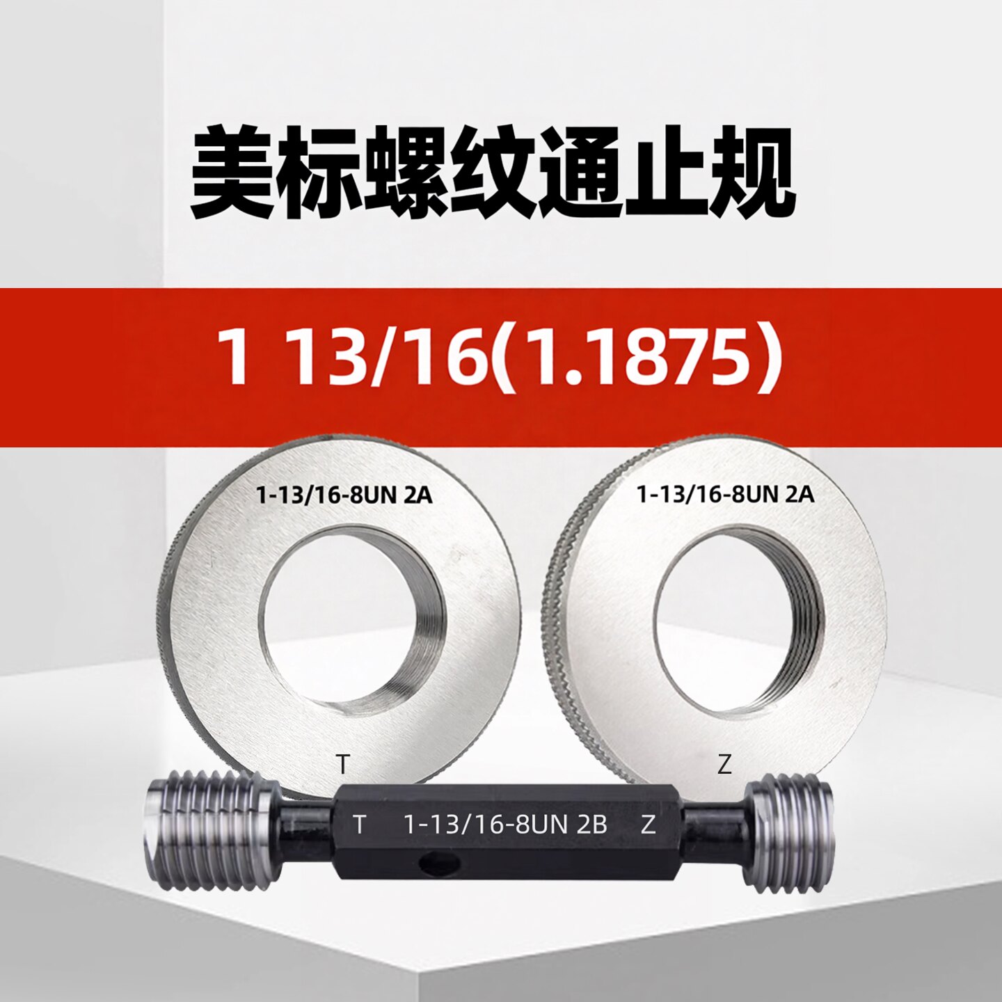 美标螺纹环规通止规塞规113/16
