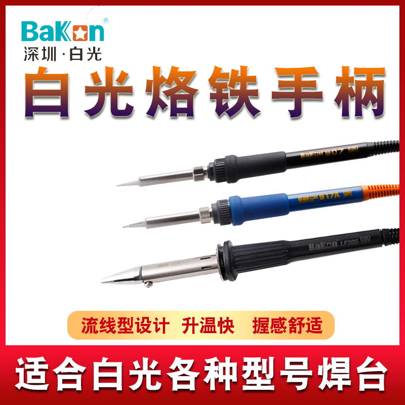 白光恒温电烙铁高频焊台手柄
