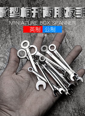 迪速小号梅开扳手套装公制迷你型梅开两用扳手4-11mm英制呆扳手