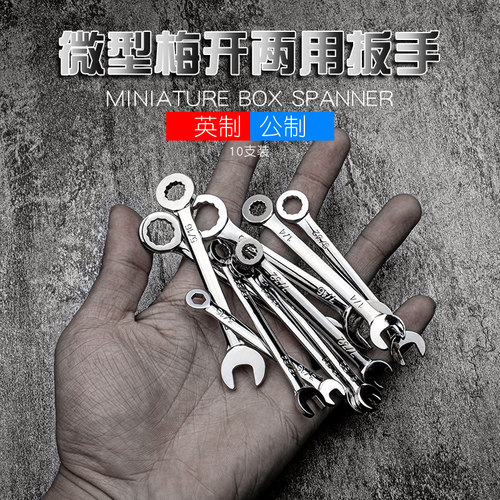 迷你公制扳手套装英制两用扳手