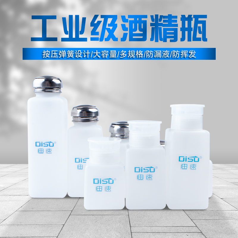 按压式酒精瓶迪速工业塑料酒精壶