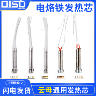 迪速外熱式 電烙鐵發(fā)熱芯40W60W80W100W150W電焊筆通用云母洛鐵芯