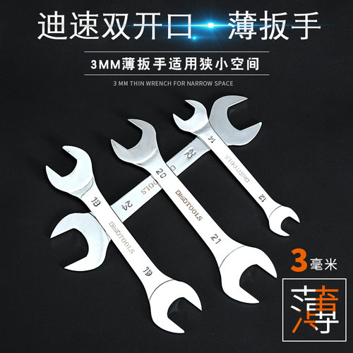 超薄双头开口扳手呆扳手迪速6-32