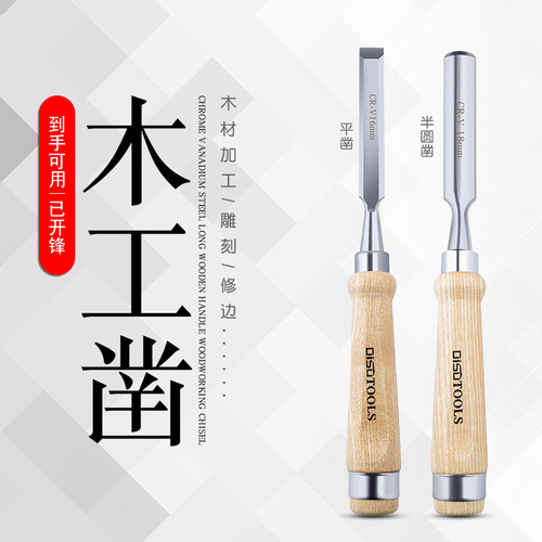 迪速木工手工凿子扁平半圆凿开槽