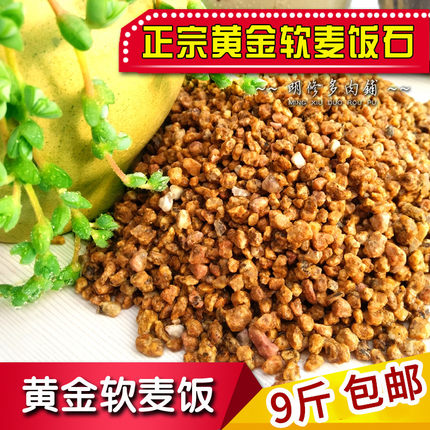 19斤包邮 正宗黄金软麦饭石 营养铺面颗粒石头多肉植料伴土不伤根
