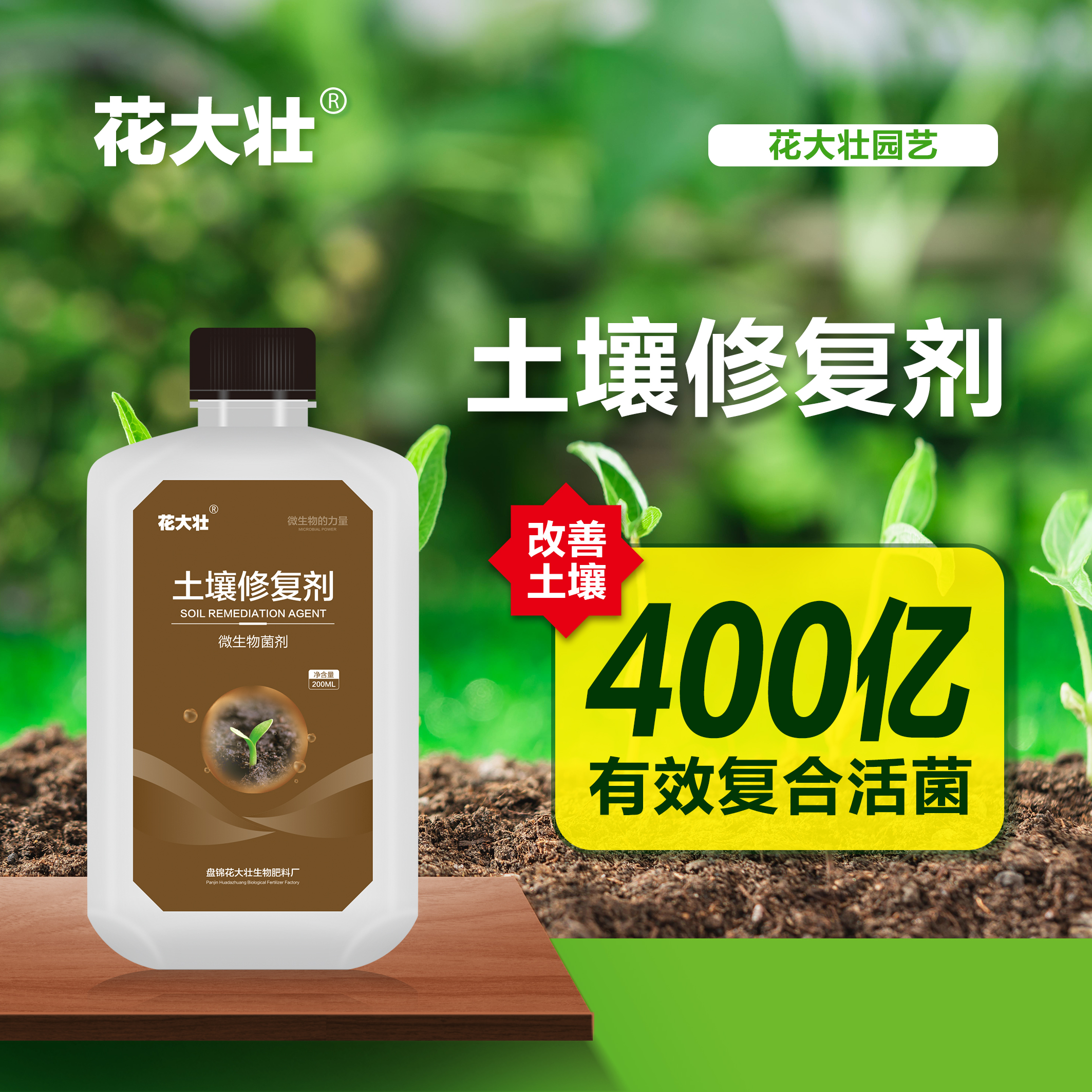 花大壮土壤修复剂改良土壤解磷解钾活化土壤调节酸碱度微生物菌剂