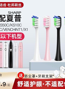 适配Sharp夏普电动牙刷头DO-KS50C/KS10C/KS40C/VENCHINT1替换头