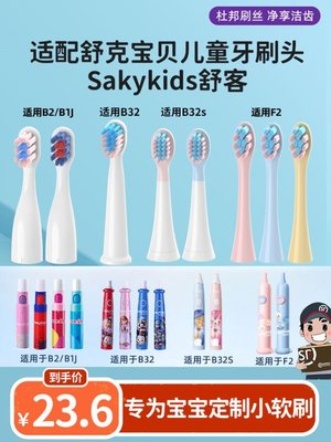 适配舒客舒克宝贝B2/B32/B1J/B32S/F2儿童电动牙刷头sakykids