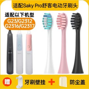 适配Saky Pro舒客舒克电动牙刷头G23/G2312/G2316/G2317替换头
