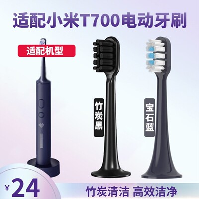 适配小米T700电动牙刷头MIJIA米家MES604/T300/T500替换头