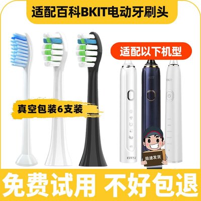 适用于bkit百科电动牙刷头BK331/BK101/BKA801通用替换清洁声波