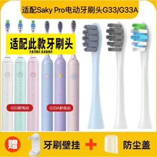 适配舒客Saky Pro声波电动牙刷头G33/G33A/SAKY SONIC替换头